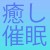 Group logo of 癒し催眠